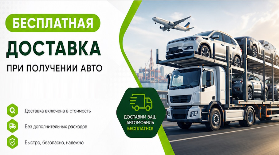 Акция! Бесплатная доставка по Кимовске при получении авто